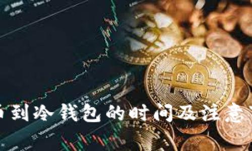 提币到冷钱包的时间及注意事项
