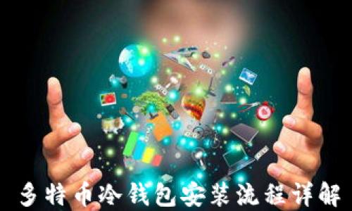 
多特币冷钱包安装流程详解
