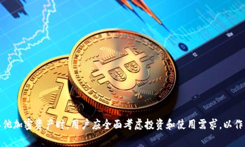biao ti/biao ti：Ledger硬件钱包如何存储USDT及其安全性分析/biao ti

Ledger, USDT, 硬件钱包/guanjianci

随着加密货币市场的不断发展，稳定币（如USDT）在投资和交易中扮演着越来越重要的角色。USDT（Tether）作为一种与美元等法定货币挂钩的稳定币，提供了价值稳定性，使其在波动性极大的加密市场中成为了重要工具。而Ledger硬件钱包因其高安全性受到许多加密货币用户的青睐。本文将详细探讨Ledger硬件钱包在存储USDT时的优势以及操作步骤。

什么是Ledger硬件钱包？
Ledger是由法国公司Ledger SAS开发的一款硬件钱包。硬件钱包是一种物理设备，旨在安全地存储用户的加密货币私钥。与在线钱包或软件钱包相比，硬件钱包具有更高的安全性，因为它们不在互联网中暴露，低风险受到黑客攻击。

Ledger的主打产品包括Ledger Nano S和Ledger Nano X。这两款设备都支持多种加密货币，包括比特币、以太坊等主流货币，同时也支持一些稳定币，如USDT。硬件钱包的运作方式是生成和存储加密货币的私钥，而公开密钥则用于进行公开交易。

如何在Ledger中存储USDT？
在Ledger钱包中存储USDT非常简单，可以通过以下步骤完成：

ol
listrong下载Ledger Live/strong：Ledger Live是Ledger设备的管理软件，用户可以通过它来管理自己的加密资产。在电脑或移动设备上下载并安装Ledger Live。/li
listrong连接Ledger设备/strong：使用USB线将Ledger设备连接到电脑或者使用蓝牙与手机配对（如果是Ledger Nano X）。/li
listrong设置设备/strong：按照屏幕上的指示设置设备和PIN码。如果是第一次使用，需要生成助记词备份。/li
listrong安装USDT应用/strong：在Ledger Live中，转到“管理”选项卡，从可用应用中找到并安装Tether（USDT）应用。/li
listrong创建或导入USDT钱包/strong：完成应用安装后，使用Ledger Live生成一个新的USDT钱包地址或导入已有的钱包。/li
listrong存储USDT/strong：你可以通过将USDT发送到Ledger生成的钱包地址来完成存储。确保在发送前核对地址是否正确。/li
/ol

Ledger存储USDT的安全性如何？
Ledger硬件钱包为用户提供了高水平的安全性，尤其是在存储USDT等加密资产时。以下是Ledger存储USDT所提供的一些安全优势：

ul
listrong私钥离线存储/strong：Ledger硬件钱包的私钥完全保留在设备内部，而不会被公开在线。这意味着即使Ledger Live被黑客攻击，黑客也无法访问用户的私钥，从而保护了用户的资产。/li
listrong多重身份验证/strong：Ledger钱包在执行交易之前需要用户通过设备确认，增加了交易的安全性。每次交易都需要用户在设备上手动确认。/li
listrong固件更新/strong：Ledger定期推出固件更新，以修复漏洞和增强安全性。用户可以轻松通过Ledger Live更新设备的固件。/li
listrong助记词安全备份/strong：在设置Ledger钱包时，用户会生成一组助记词作为备份。只要用户妥善保管好这些助记词，即使遗失了设备，也可以通过助记词恢复钱包。/li
/ul

存储USDT的优势和劣势
虽然Ledger硬件钱包在存储USDT上具有许多优势，但也存在一定的劣势：

h4优势/h4
ul
listrong安全性高/strong：物理设备保留私钥，降低了被黑客攻击的风险。/li
listrong多币种支持/strong：除了USDT，Ledger还支持多种加密货币，使用户能够在一个设备上管理多个资产。/li
listrong方便的管理工具/strong：Ledger Live提供了一个直观的界面，让用户能够方便地管理他们的加密货币。/li
/ul

h4劣势/h4
ul
listrong相对成本较高/strong：硬件钱包的初始投资成本相对较高，可能不适合所有用户。/li
listrong使用学习曲线/strong：对于新手用户来说，初期设置和操作可能需要一些学习时间。/li
listrong物理损失风险/strong：硬件钱包可能因丢失、损坏等原因导致无法访问资产。/li
/ul

关于Ledger的一些常见问题

h4问题1：Ledger钱包是否支持所有USDT类型？/h4
Ledger硬件钱包支持不同区块链上的USDT，例如以太坊（Ethereum）链上的ERC-20版本和TRON链上的TRC-20版本。然而，在使用之前，用户需要确保已安装相应的钱包应用。例如，要存储ERC-20版本的USDT，用户需要在Ledger Live中安装以太坊应用，而存储TRC-20版本的USDT则需要安装TRON应用。此外，用户必须通过与兼容的钱包连接进行资金的转移。具体的兼容性及操作方式，用户可参考Ledger的官方指南以确保可以顺利进行操作。

h4问题2：如何恢复丢失的Ledger设备中的USDT？/h4
如果用户丢失了Ledger硬件钱包，但在购买设备期间正确地记录了助记词，即可轻松恢复资金。恢复过程如下：
ol
listrong购买新的Ledger设备/strong：新设备将替代丢失的硬件钱包。/li
listrong启动新设备/strong：依照指示进行设备的操作及连接。/li
listrong选择恢复选项/strong：在设备设置过程中，选择“恢复钱包”选项。/li
listrong输入助记词/strong：根据之前记录的助记词，分步骤输入每个助记词。/li
/ol
完成后，新设备将恢复对钱包中的所有资产（包括USDT）的访问。务必确保助记词的安全存储，切勿随意分享给他人。使用时注意环境安全，避免他人窃取你的助记词信息。

h4问题3：如何转换USDT等其他加密资产？/h4
在Ledger硬件钱包中，用户可以通过多种方式转换USDT与其他加密资产。最直接的方法是通过去中心化交易所（DEX）或中心化交易所（CEX）。以下是执行转换的步骤：
ol
listrong选择交易所/strong：用户可以选择支持USDT交易对的交易所。使用中心化交易所时，用户需完成注册并进行身份验证。/li
listrong将USDT发送到交易所钱包/strong：在进行任何转换之前，需将USDT发送到所选交易所提供的钱包地址。/li
listrong执行交易/strong：在交易所界面输入想要转换的币种和金额，提交交易。系统将按照当前市场价格进行转化。/li
listrong取回资产/strong：完成交易后，用户可以选择将转换后的资产提取回Ledger硬件钱包以保证安全。/li
/ol
在进行交易之前，用户需了解手续费、交易对价格以及市场波动，以做出明智的交易选择。记住，在进行交易时选择信誉良好的平台，以保障交易的安全。

h4问题4：USDT的不同类型在Ledger存储上的区别？/h4
USDT主要存在多种类型（例如基于以太坊的ERC-20、基于Tron的TRC-20等），根据发行不同而有所区别。每种类型在Ledger的存储方式和支持特性上可能会略有不同：

ul
listrongERC-20 USDT/strong：这是基于以太坊区块链的USDT类型。用户需确保在Ledger Live中下载以太坊钱包应用，并通过以太坊网络发送/接收USDT。它支持智能合约的特性，因此可以参与DeFi项目等应用。/li
listrongTRC-20 USDT/strong：这个版本基于TRON区块链，具有更低的转账成本和更快的交易速度。用户需在Ledger中安装TRON应用并遵循相应流程来处理TRC-20 USDT。/li
listrong其他链的USDT/strong：近年来，还出现了基于不同区块链（如波场、EOS等）的USDT。用户需确保Ledger支持相应区块链，才能进行存储与交易。/li
/ul
区块链技术的多样性意味着用户在选择使用不同版本USDT时，需了解其优缺点和使用便捷性，结合自身需求做出相应的选择。

h4问题5：Ledger设备如何保护用户的投资？/h4
Ledger设备通过多层机制保护用户的投资安全。在加密货币生态系统中，资产的安全性至关重要。以下是Ledger通过哪些手段保护用户投资的：

ul
listrong加密私钥/strong：Ledger使用强加密算法生成和存储私钥，确保即使设备泄露，也难以被攻击者利用。/li
listrong安全芯片/strong：Ledger设备中使用安全芯片（CC EAL5 认证），提供硬件级的保护，抵御物理攻击。/li
listrong硅镇静模式/strong：程序运行在分离的环境下，确保用户的交易即便在连接不安全网络时也能获得保护。/li
listrong安全备份/strong：用户在使用时设置的助记词可以作为资产的安全备份，仅要妥善保存，资产就可在任何时候恢复。/li
listrong提供定期更新/strong：Ledger定期推出设备更新，以解决安全问题和提高用户体验，确保不断应对最新的网络安全威胁。/li
/ul
通过上述多种方法，Ledger硬件钱包为用户提供了安全的存储方式，从而有效保护了他们在加密市场中的投资。

综上所述，Ledger硬件钱包是一种高效、安全的存储USDT的方法。同时它在加密资产管理方面展现了良好的兼容性和安全性。虽然它存在一些缺点，但其优势明显。在决定使用Ledger存储USDT及其他加密资产时，用户应全面考虑投资和使用需求，以作出明智的决策。