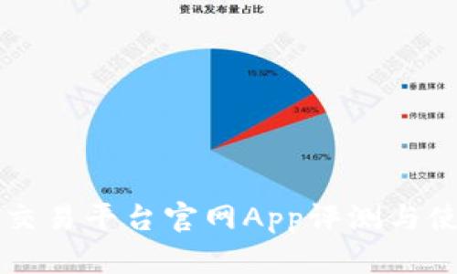 比特网交易平台官网App评测与使用指南
