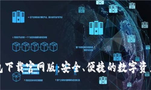 BitPie钱包下载官网版：安全、便捷的数字资产管理平台