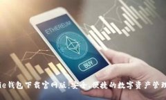 BitPie钱包下载官网版：安全、便捷的数字资产管