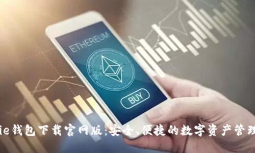 BitPie钱包下载官网版：安全、便捷的数字资产管理平台