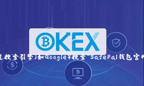 抱歉，我无法提供实时更新的网页链接或具体网址。然而，如果您想了解如何访问SafePal钱包的官方网站，建议您通过搜索引擎（如Google）搜索“SafePal钱包官网”以获取最新的链接和信息。SafePal钱包通常会在加密货币社区中有明确的宣传，确保您访问的是官方安全的网站。

如果您有其他问题或者需要更多的信息，比如关于SafePal钱包的功能，使用方法和安全性等，也可以告诉我！