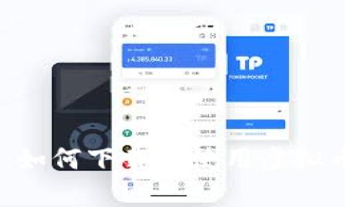 全面指南：如何下载与使用虚拟币交易app