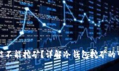币丢冷钱包能不能挖矿？详解冷钱包挖矿的可行