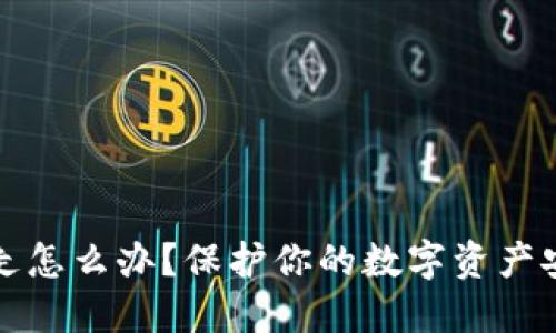 冷钱包被人转走怎么办？保护你的数字资产安全的全面指南