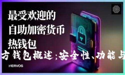 以太坊官方钱包概述：安全性、功能与使用指南