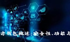 以太坊官方钱包概述：安全性、功能与使用指南