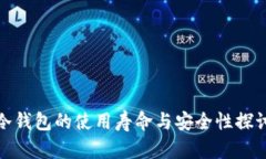 冷钱包的使用寿命与安全性探讨