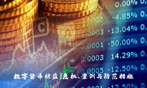 数字货币被盗：危机、案例与防范措施