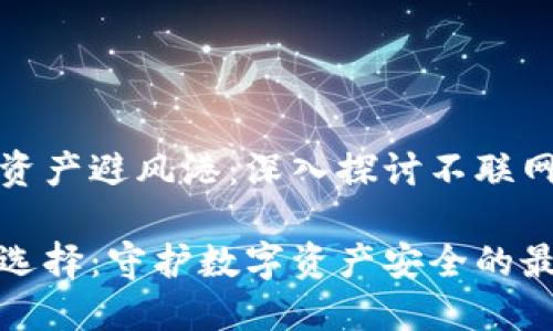 创建一个安全的数字资产避风港：深入探讨不联网冷钱包的使用与管理

不联网冷钱包的完美选择：守护数字资产安全的最佳方案