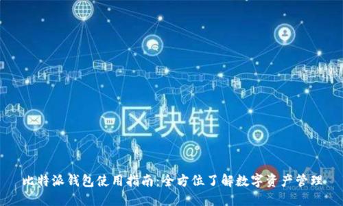 比特派钱包使用指南：全方位了解数字资产管理