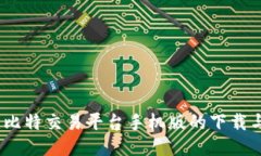 便捷交易：比特交易平台手机版的下载与安装指