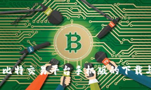 便捷交易：比特交易平台手机版的下载与安装指南