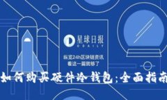 如何购买硬件冷钱包：全面指南