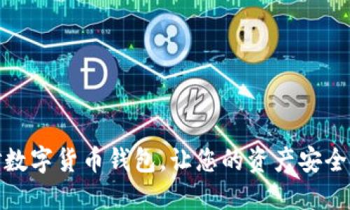 选对数字货币钱包，让您的资产安全无忧