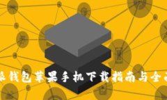 比特派钱包苹果手机下载指南与全面解析