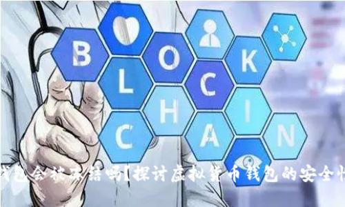 比特派钱包会被冻结吗？探讨虚拟货币钱包的安全性与风险