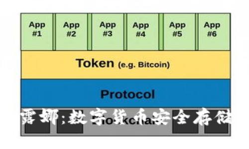 冷钱包中的露娜：数字货币安全存储的最佳选择