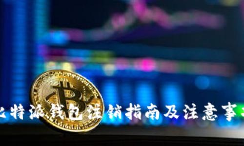 比特派钱包注销指南及注意事项
