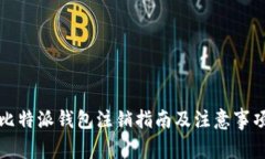 比特派钱包注销指南及注意事项
