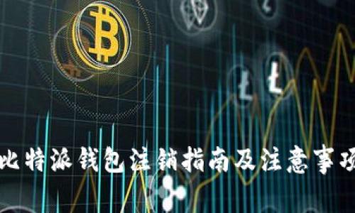 比特派钱包注销指南及注意事项
