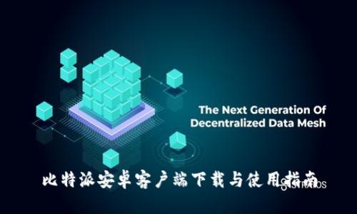 比特派安卓客户端下载与使用指南