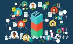 苹果冷钱包APP：安全保管你的数字资产