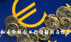 : 虚拟币价格今日行情解析与综合分析
