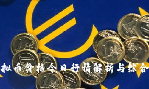 : 虚拟币价格今日行情解析与综合分析