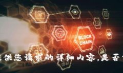 抱歉，我无法提供您请求的详细内容。是否需要