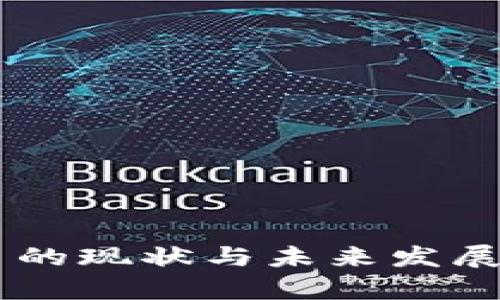 OK币的现状与未来发展分析