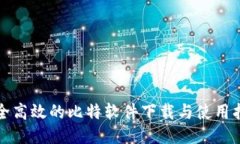 安全高效的比特软件下载与使用指南