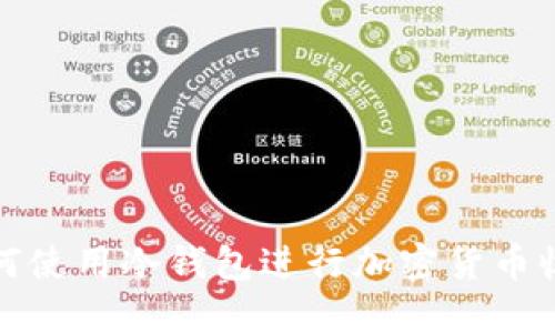 如何使用冷钱包进行加密货币收款