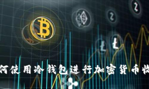 如何使用冷钱包进行加密货币收款