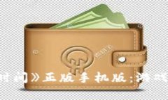 探索《波比的游戏时间》正版手机版：游戏特色