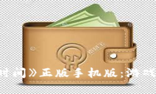 探索《波比的游戏时间》正版手机版：游戏特色与玩法全解析