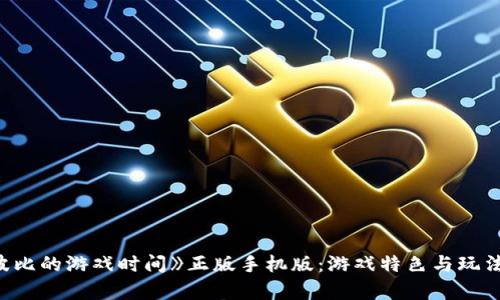 探索《波比的游戏时间》正版手机版：游戏特色与玩法全解析