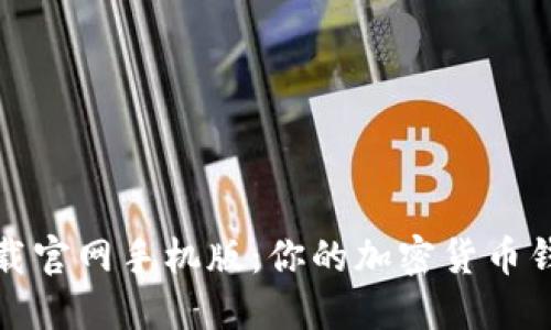 比特派下载官网手机版：你的加密货币钱包新选择