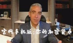 比特派下载官网手机版：你的加密货币钱包新选