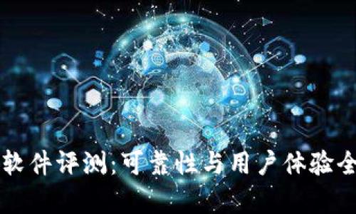 比特派软件评测：可靠性与用户体验全面分析
