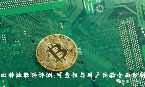 比特派软件评测：可靠性与用户体验全面分析