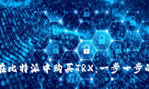 如何在比特派中购买TRX：一步一步的指南
