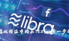 如何在比特派中购买TRX：一步一步的指南