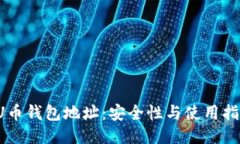  U币钱包地址：安全性与使用指南