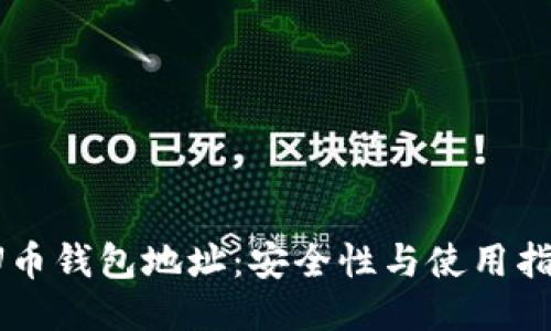  U币钱包地址：安全性与使用指南