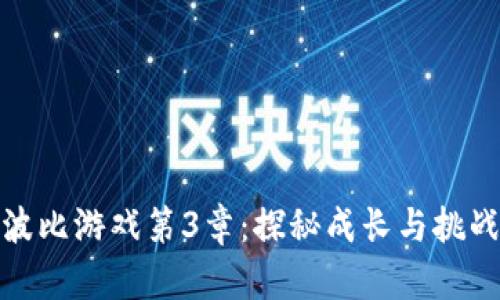 波比游戏第3章：探秘成长与挑战