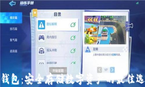 
冷钱包：安全存储数字资产的最佳选择
