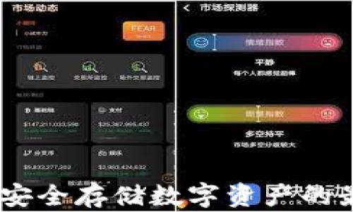 
冷钱包：安全存储数字资产的最佳选择